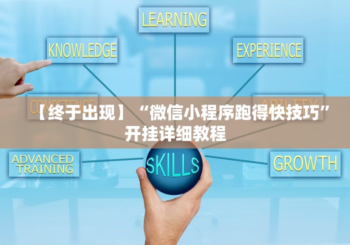 【终于出现】“微信小程序跑得快技巧”开挂详细教程