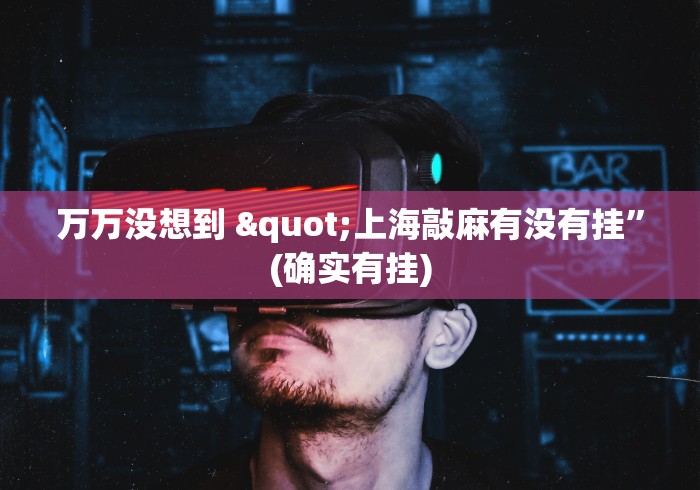万万没想到 "上海敲麻有没有挂”(确实有挂)
