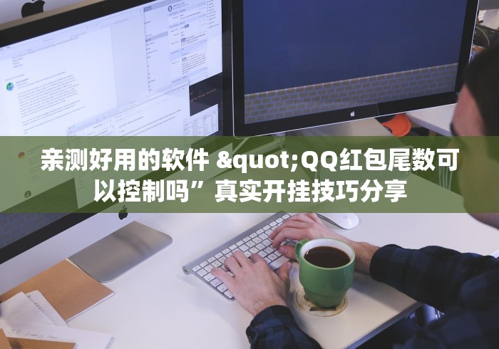 亲测好用的软件 "QQ红包尾数可以控制吗”真实开挂技巧分享