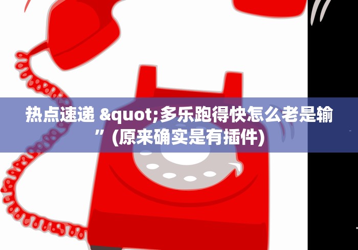 热点速递 "多乐跑得快怎么老是输”(原来确实是有插件)