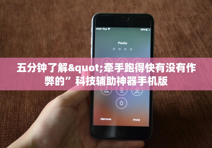 五分钟了解"牵手跑得快有没有作弊的	”科技辅助神器手机版