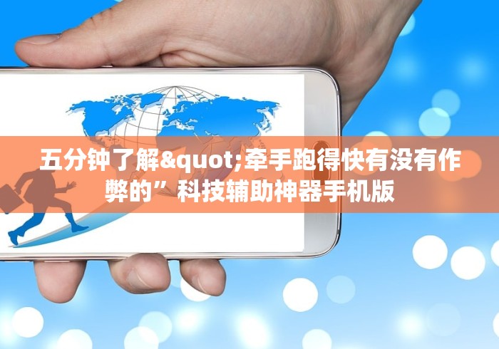 五分钟了解"牵手跑得快有没有作弊的”科技辅助神器手机版
