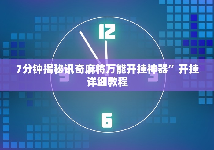 7分钟揭秘讯奇麻将万能开挂神器”开挂详细教程