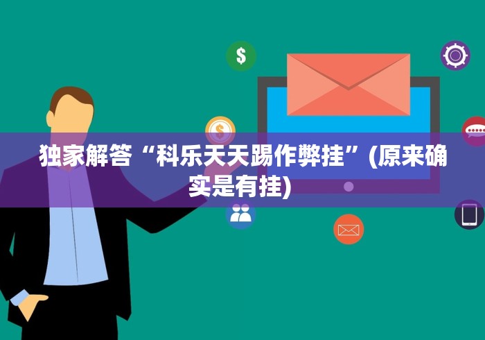 独家解答“科乐天天踢作弊挂”(原来确实是有挂) 