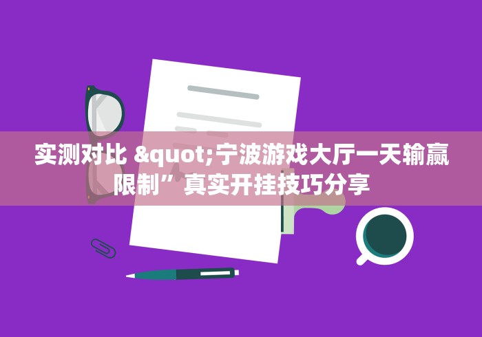 实测对比 "宁波游戏大厅一天输赢限制”真实开挂技巧分享