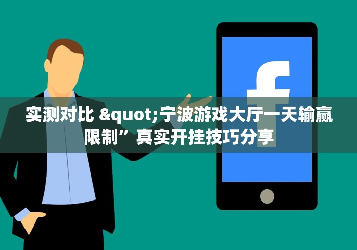 实测对比 "宁波游戏大厅一天输赢限制	”真实开挂技巧分享