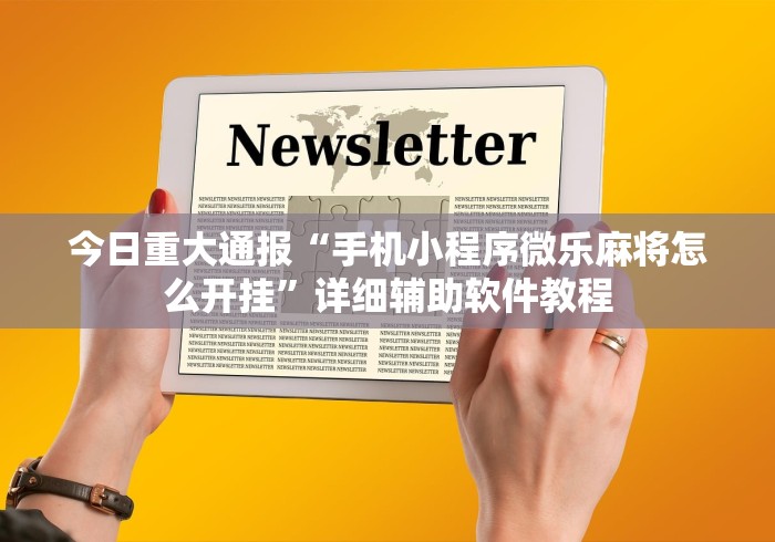 今日重大通报“手机小程序微乐麻将怎么开挂	”详细辅助软件教程