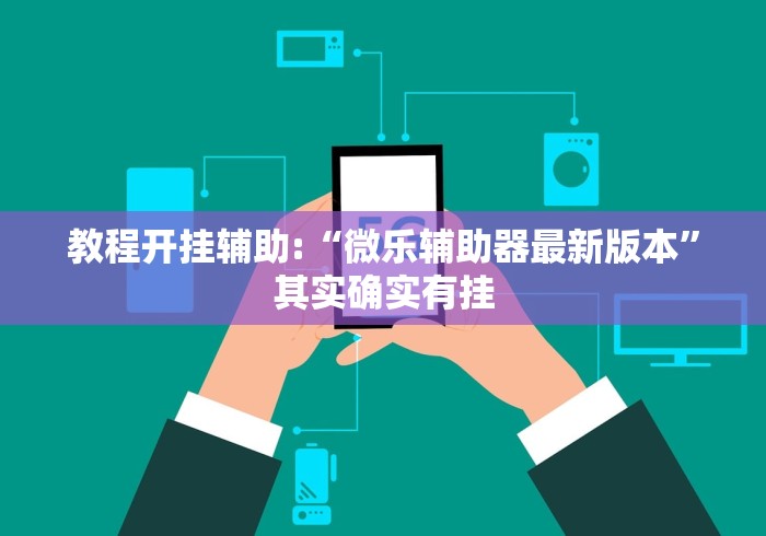 教程开挂辅助:“微乐辅助器最新版本”其实确实有挂