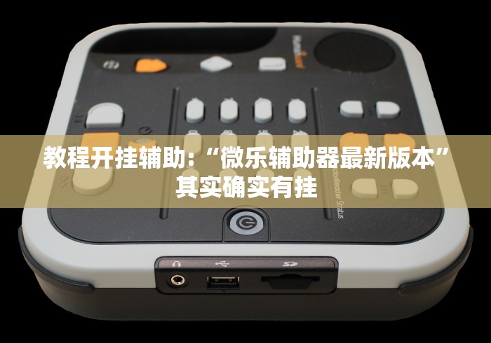教程开挂辅助:“微乐辅助器最新版本”其实确实有挂