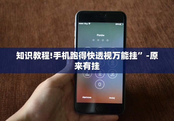 知识教程!手机跑得快透视万能挂”-原来有挂