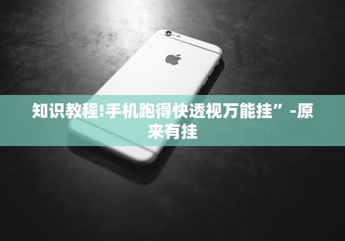 知识教程!手机跑得快透视万能挂”-原来有挂