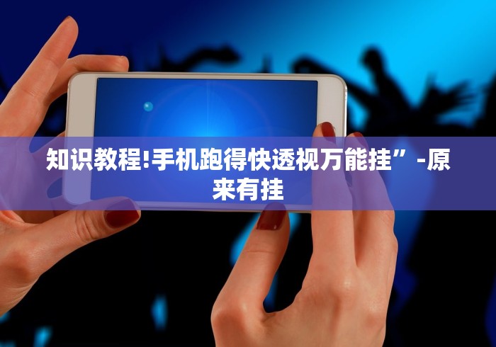 知识教程!手机跑得快透视万能挂	”-原来有挂