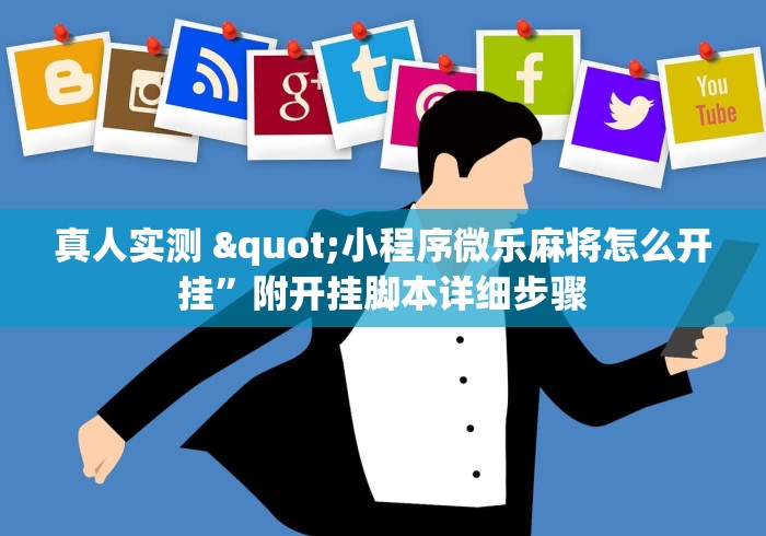 真人实测 "小程序微乐麻将怎么开挂”附开挂脚本详细步骤