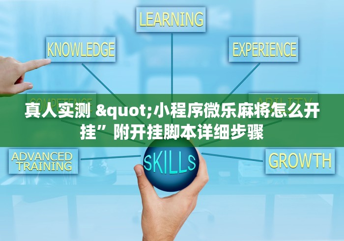 真人实测 "小程序微乐麻将怎么开挂	”附开挂脚本详细步骤