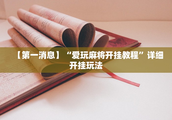 【第一消息】“爱玩麻将开挂教程”详细开挂玩法