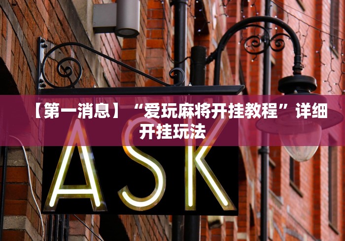 【第一消息】“爱玩麻将开挂教程”详细开挂玩法