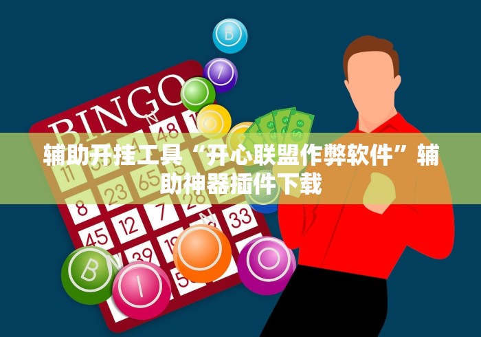 辅助开挂工具“开心联盟作弊软件”辅助神器插件下载