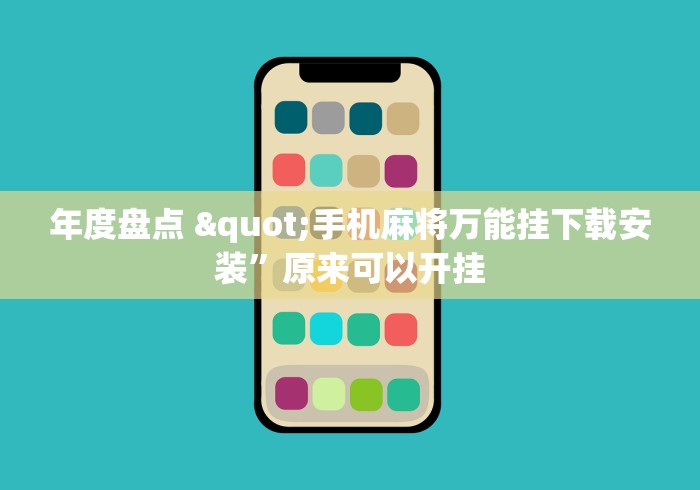 年度盘点 "手机麻将万能挂下载安装”原来可以开挂