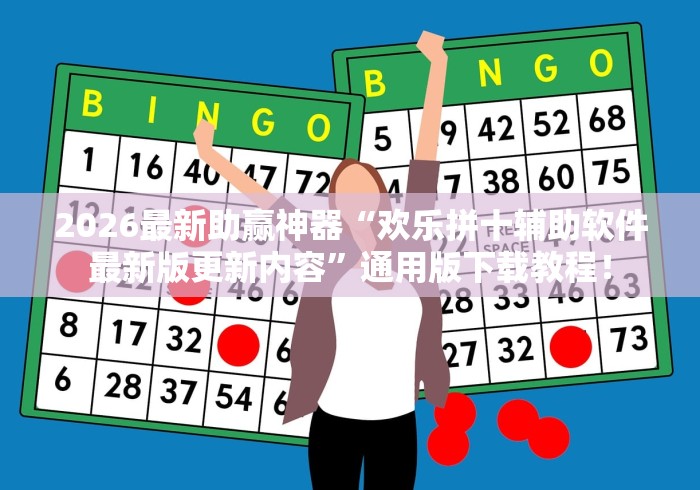 2026最新助赢神器“欢乐拼十辅助软件最新版更新内容”通用版下载教程！