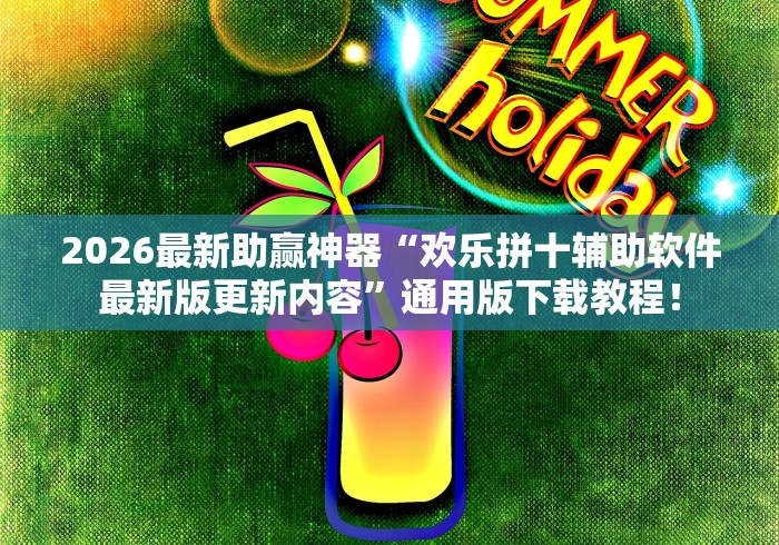 2026最新助赢神器“欢乐拼十辅助软件最新版更新内容”通用版下载教程！