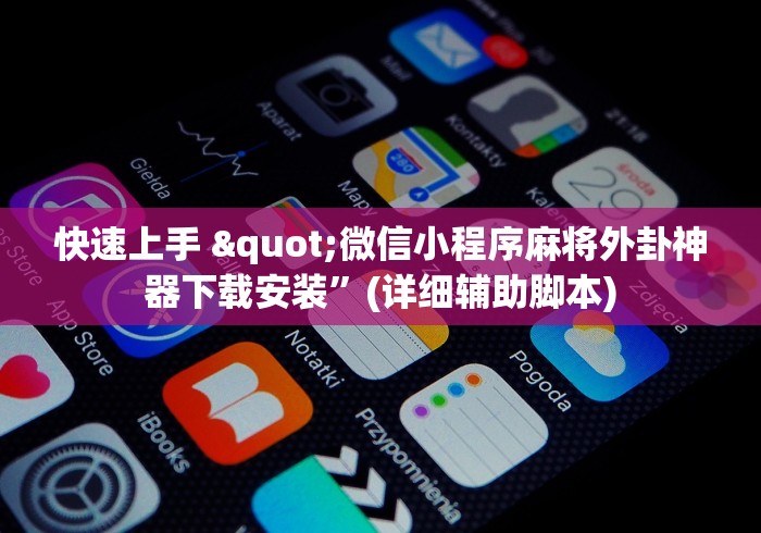 快速上手 "微信小程序麻将外卦神器下载安装	”(详细辅助脚本)