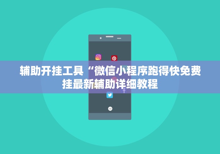 辅助开挂工具“微信小程序跑得快免费挂最新辅助详细教程