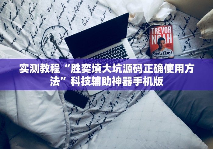 实测教程“胜奕填大坑源码正确使用方法”科技辅助神器手机版