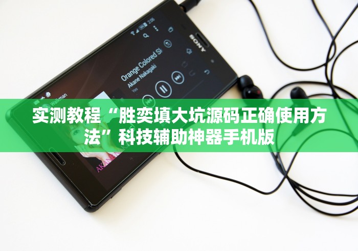 实测教程“胜奕填大坑源码正确使用方法	”科技辅助神器手机版