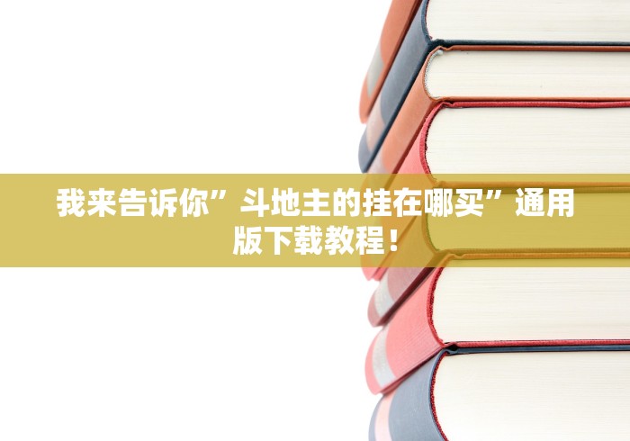 我来告诉你”斗地主的挂在哪买”通用版下载教程！