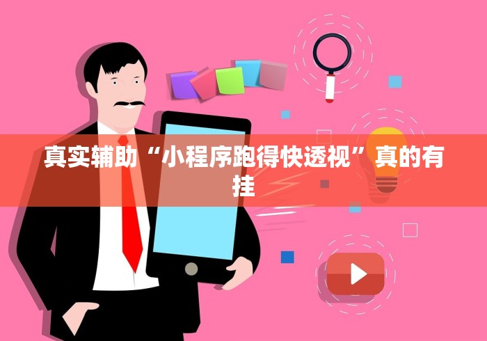 真实辅助“小程序跑得快透视”真的有挂