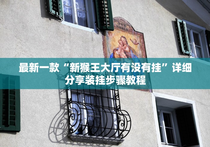 最新一款“新猴王大厅有没有挂	”详细分享装挂步骤教程