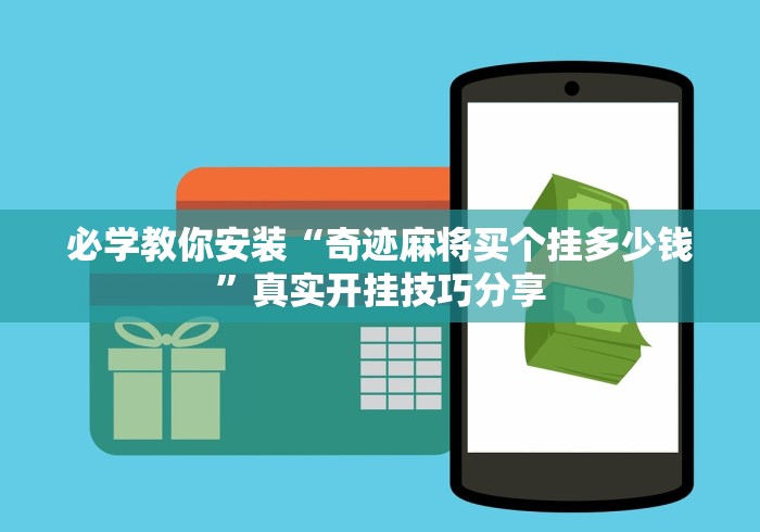 必学教你安装“奇迹麻将买个挂多少钱”真实开挂技巧分享