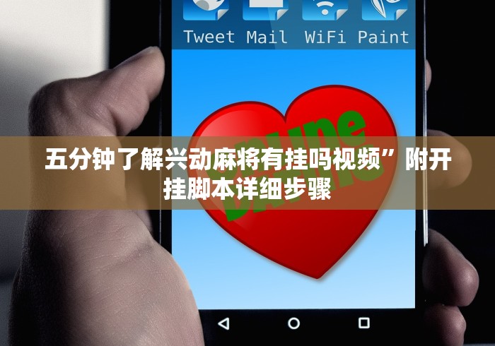 五分钟了解兴动麻将有挂吗视频”附开挂脚本详细步骤