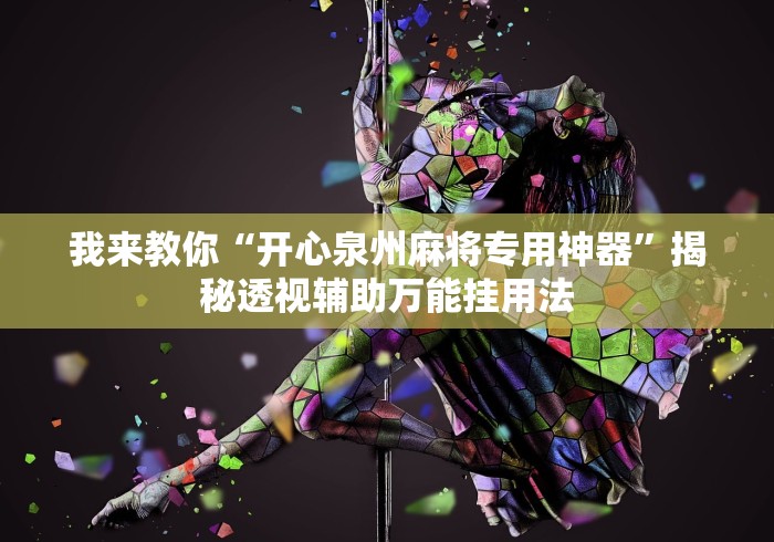 我来教你“开心泉州麻将专用神器”揭秘透视辅助万能挂用法