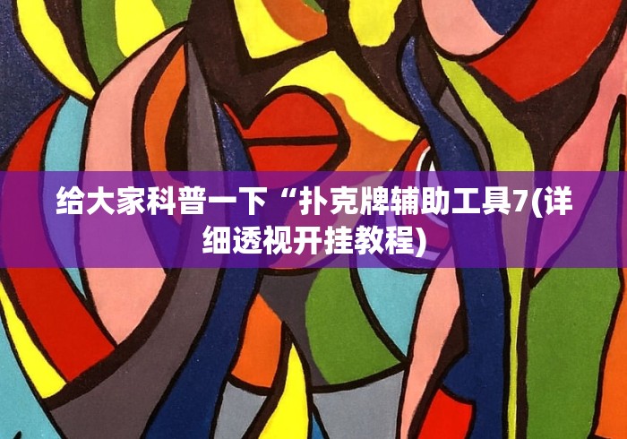 热点话题 "真人天天麻将开挂神器下载安装	”真实开挂技巧分享