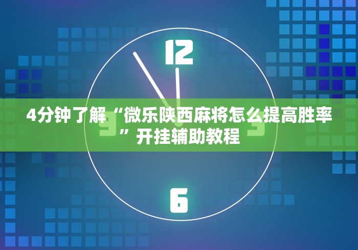 4分钟了解“微乐陕西麻将怎么提高胜率”开挂辅助教程