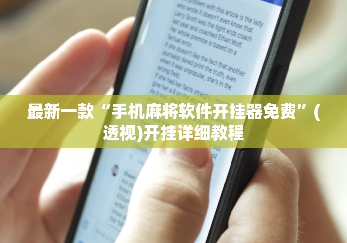 最新一款“手机麻将软件开挂器免费”(透视)开挂详细教程