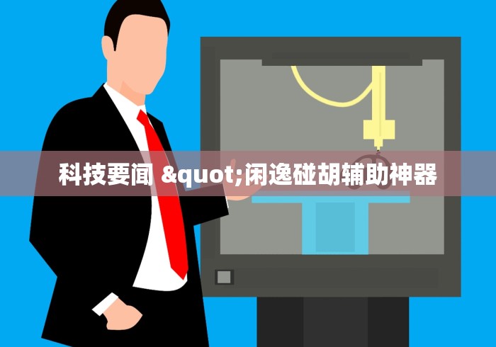 科技要闻 "闲逸碰胡辅助神器