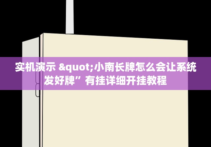 实机演示 "小南长牌怎么会让系统发好牌”有挂详细开挂教程
