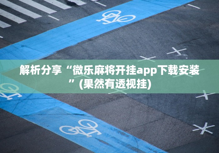 解析分享“微乐麻将开挂app下载安装”(果然有透视挂)