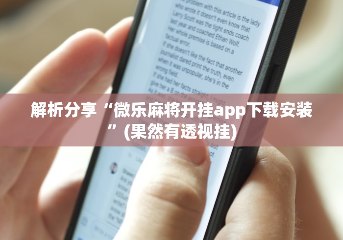 解析分享“微乐麻将开挂app下载安装”(果然有透视挂)