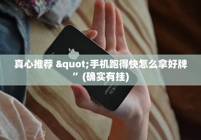 真心推荐 "手机跑得快怎么拿好牌”(确实有挂)