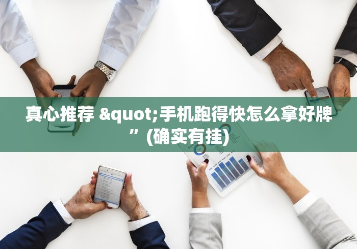 真心推荐 "手机跑得快怎么拿好牌”(确实有挂)