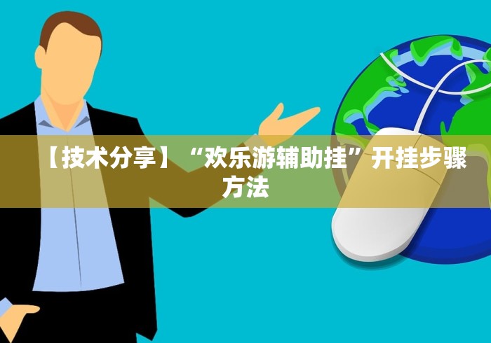 万万没想到 "心悦斗地主抓好牌几率”作弊(透视)透视辅助