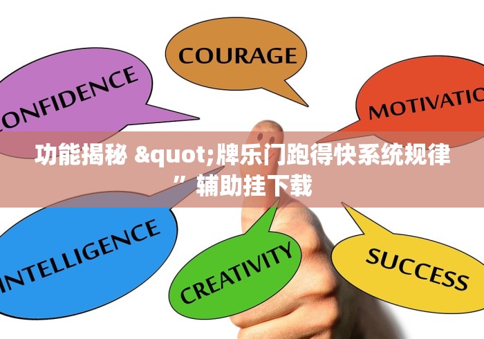 功能揭秘 "牌乐门跑得快系统规律”辅助挂下载