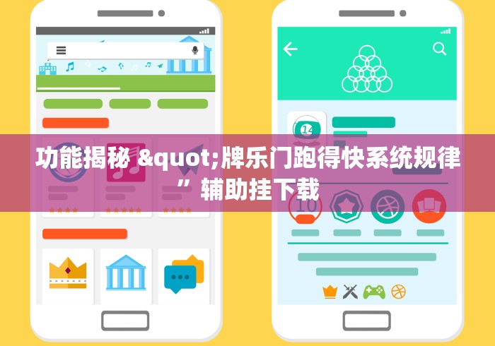 功能揭秘 "牌乐门跑得快系统规律	”辅助挂下载