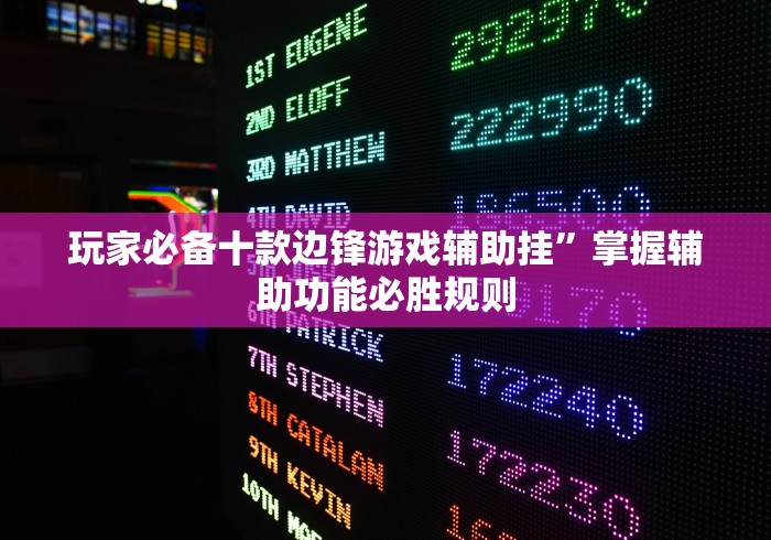 玩家必备十款边锋游戏辅助挂”掌握辅助功能必胜规则