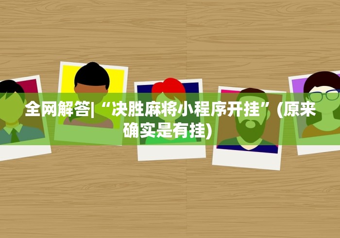 万万没想到 "心悦斗地主抓好牌几率”作弊(透视)透视辅助