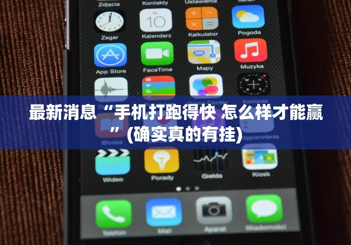 小众软件分享 "微乐麻将有挂么是真的吗”附开挂脚本