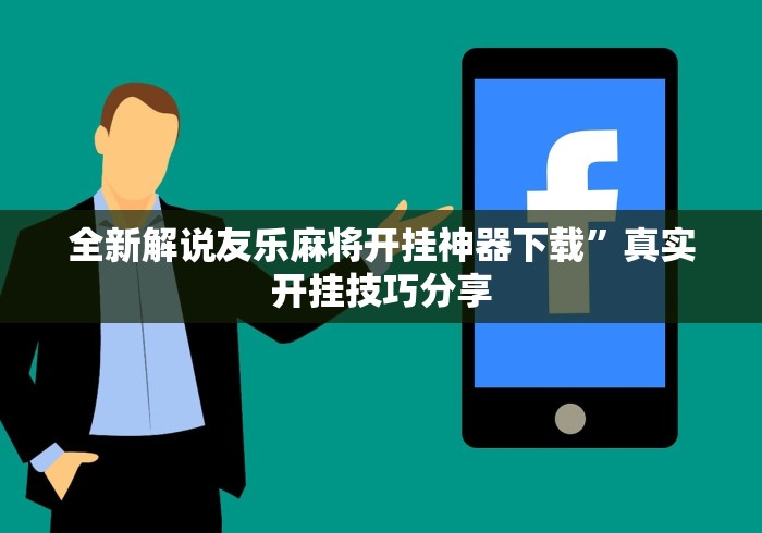 热点速递 "微乐福建麻将有没有挂最新版更新内容”通用版下载教程！